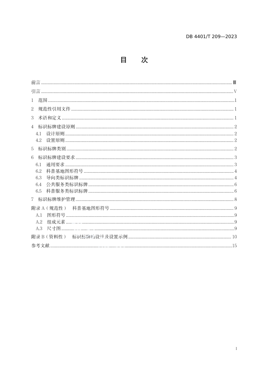 DB4401T 209—2023科普基地标识标牌建设规范.pdf_第3页