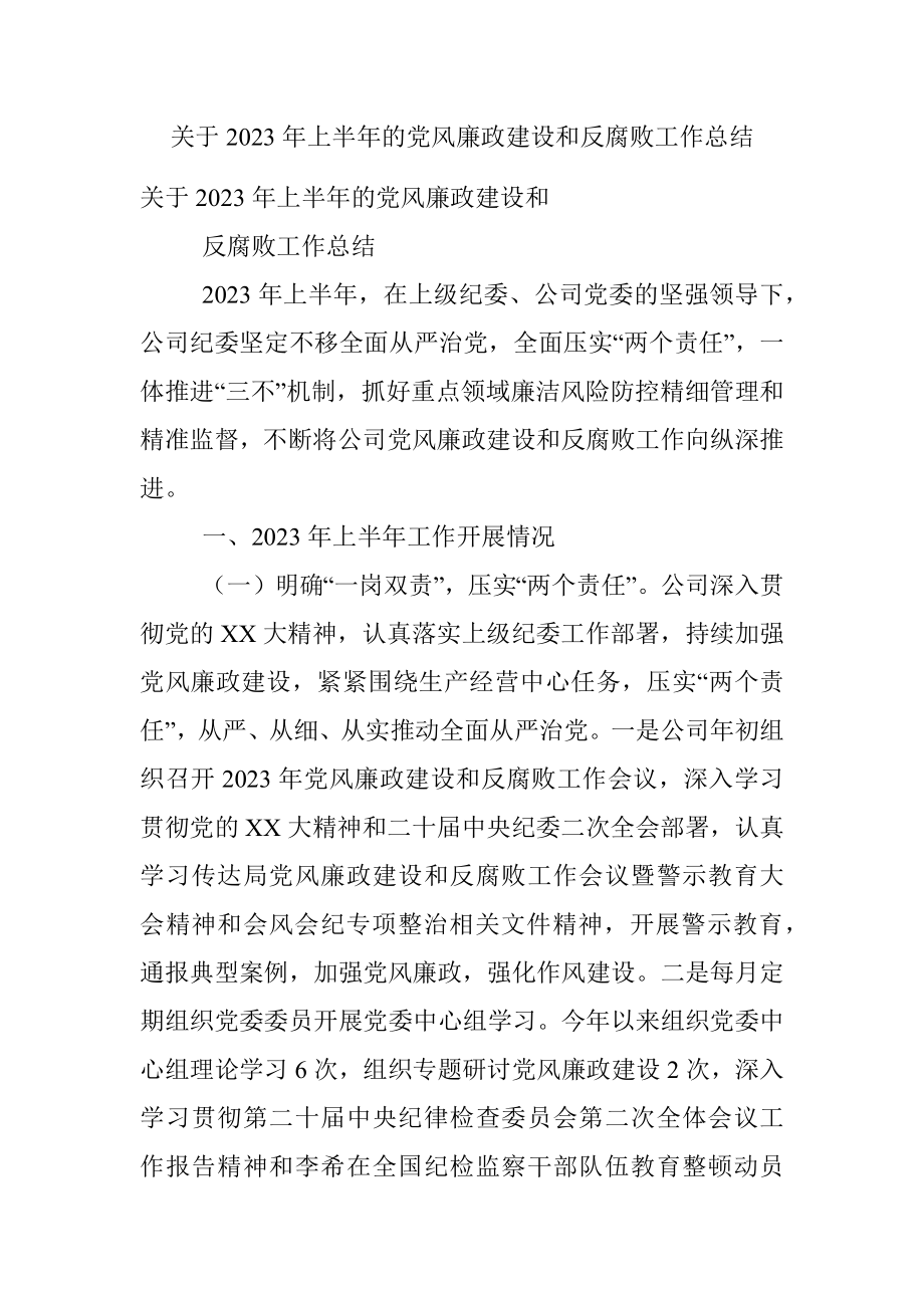 关于2023年上半年的党风廉政建设和反腐败工作总结.docx_第1页