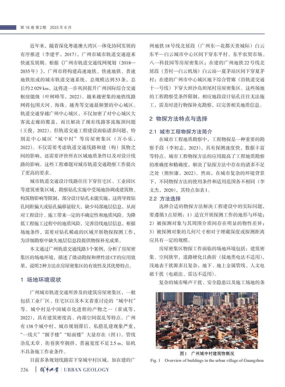 广州市轨道交通穿越房屋密集区物探方法的选择与应用_李开朗.pdf_第2页