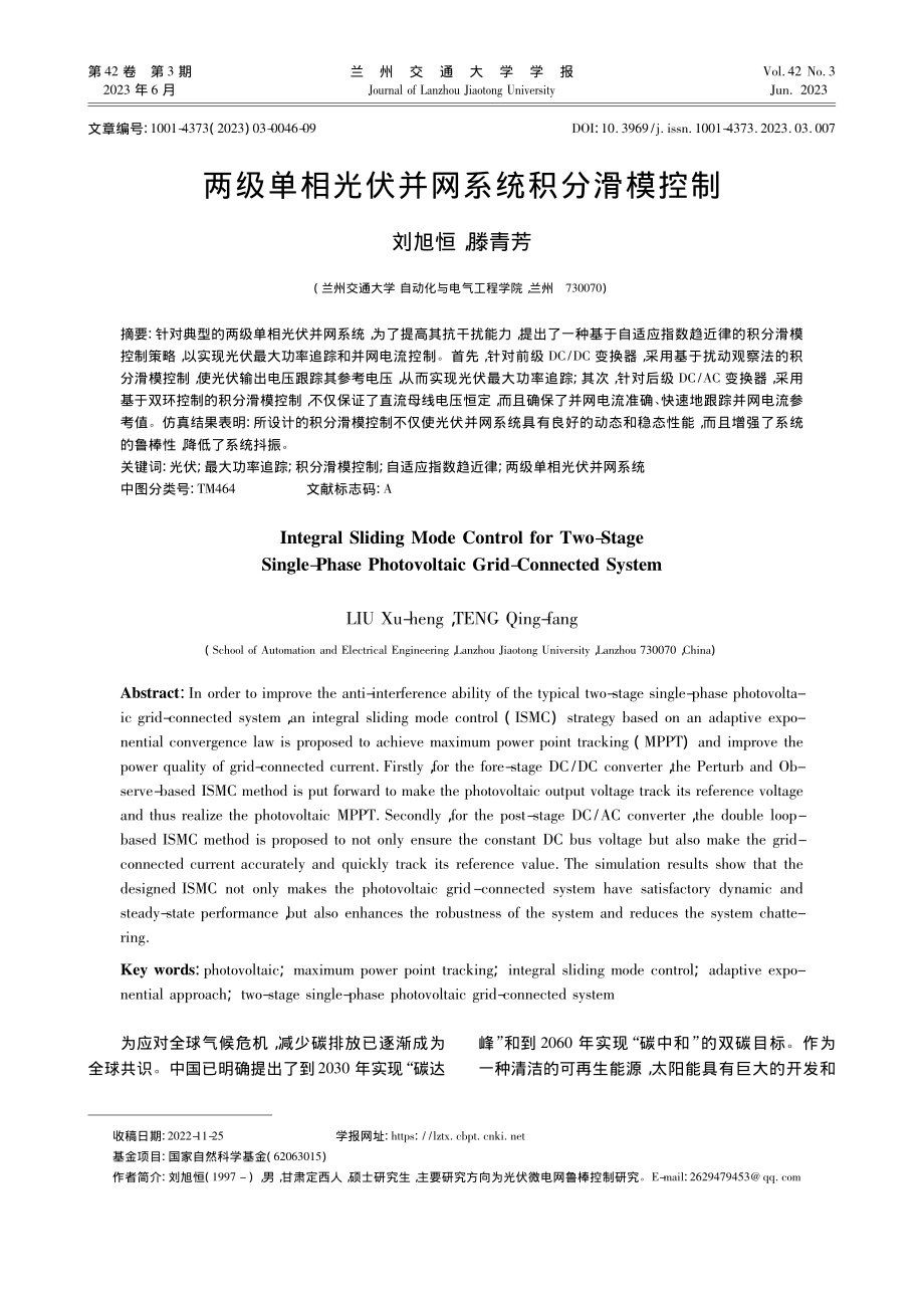 两级单相光伏并网系统积分滑模控制_刘旭恒.pdf_第1页