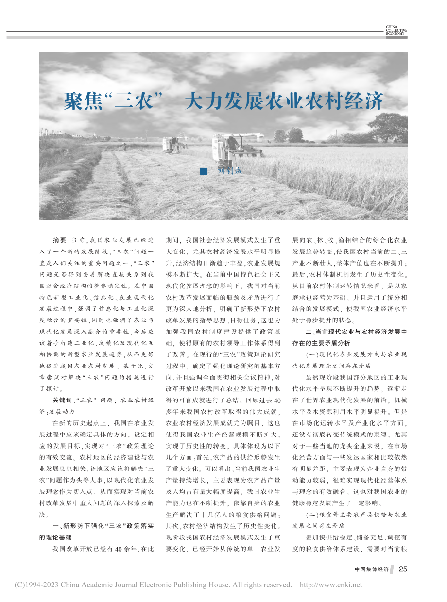 聚焦“三农”__大力发展农业农村经济_刘钊成.pdf_第1页