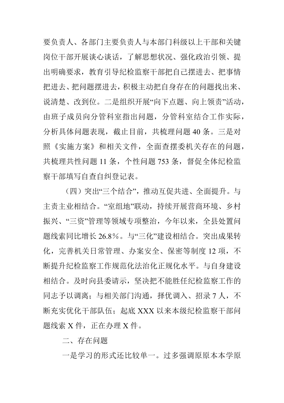 2023年XX县纪检监察干部队伍教育整顿工作阶段性总结.docx_第3页