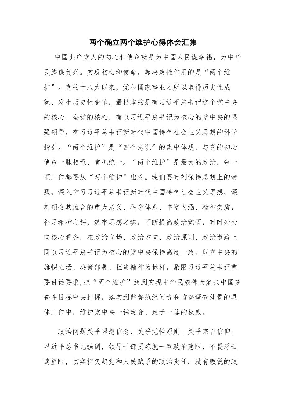 两个确立两个维护心得体会汇集.docx_第1页