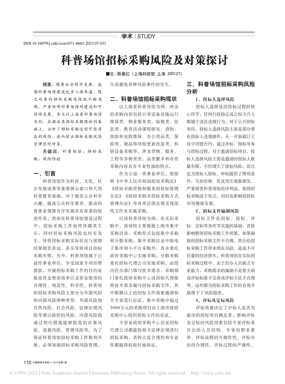 科普场馆招标采购风险及对策探讨_薛晨红.pdf_第1页