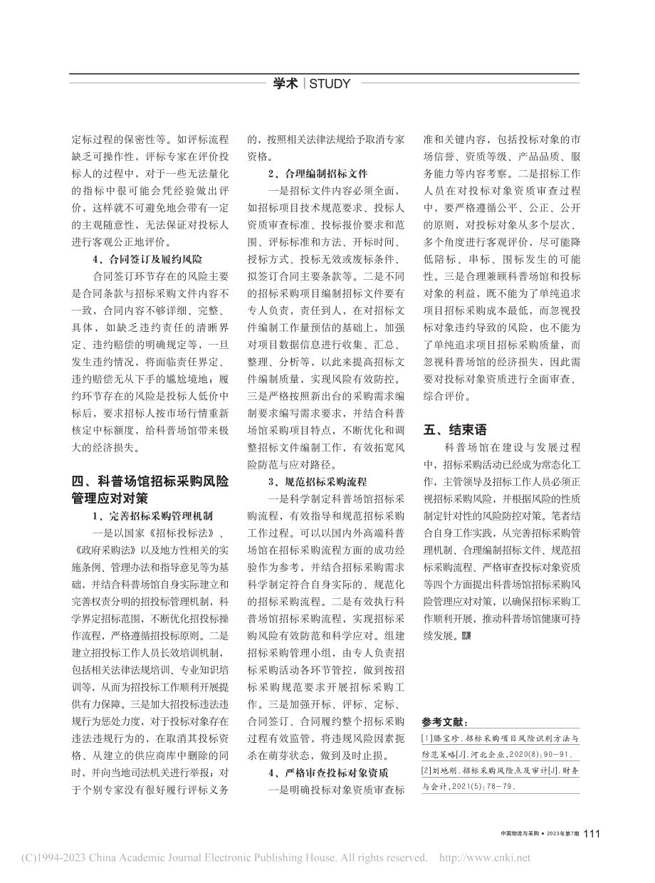 科普场馆招标采购风险及对策探讨_薛晨红.pdf_第2页