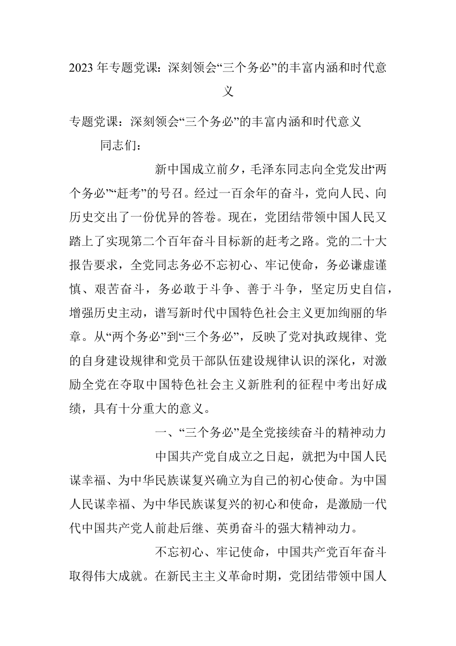 2023年专题党课：深刻领会“三个务必”的丰富内涵和时代意义.docx_第1页