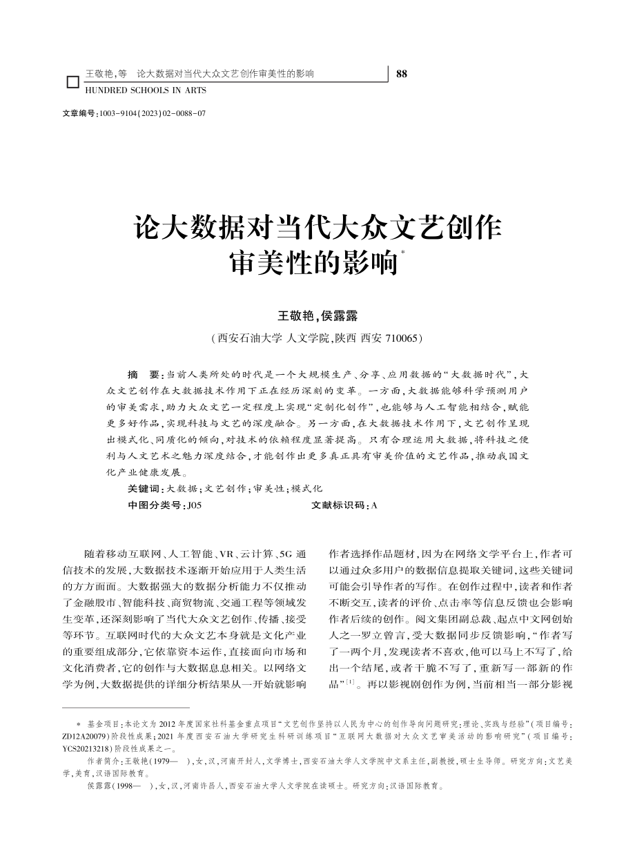 论大数据对当代大众文艺创作审美性的影响_王敬艳.pdf_第1页