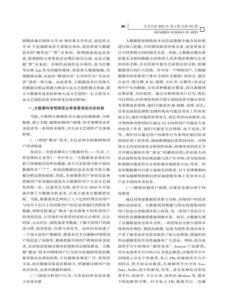 论大数据对当代大众文艺创作审美性的影响_王敬艳.pdf_第2页