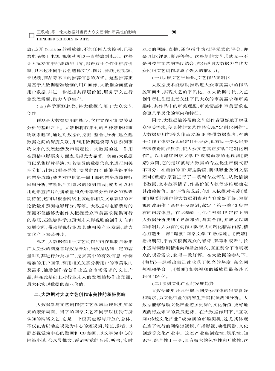 论大数据对当代大众文艺创作审美性的影响_王敬艳.pdf_第3页