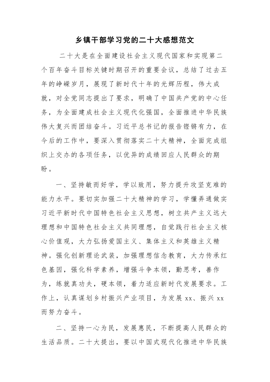 乡镇干部学习党的二十大感想范文.docx_第1页