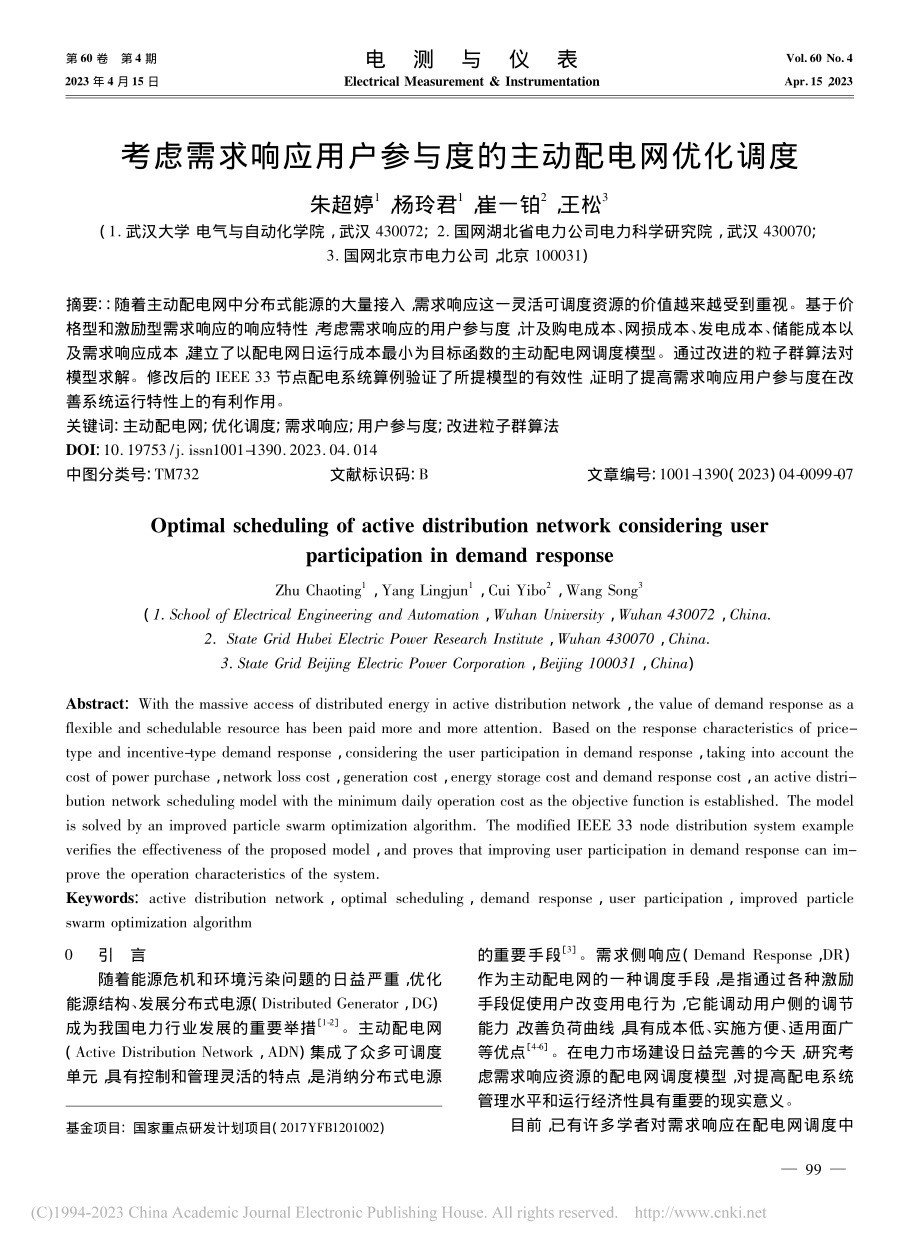 考虑需求响应用户参与度的主动配电网优化调度_朱超婷.pdf_第1页