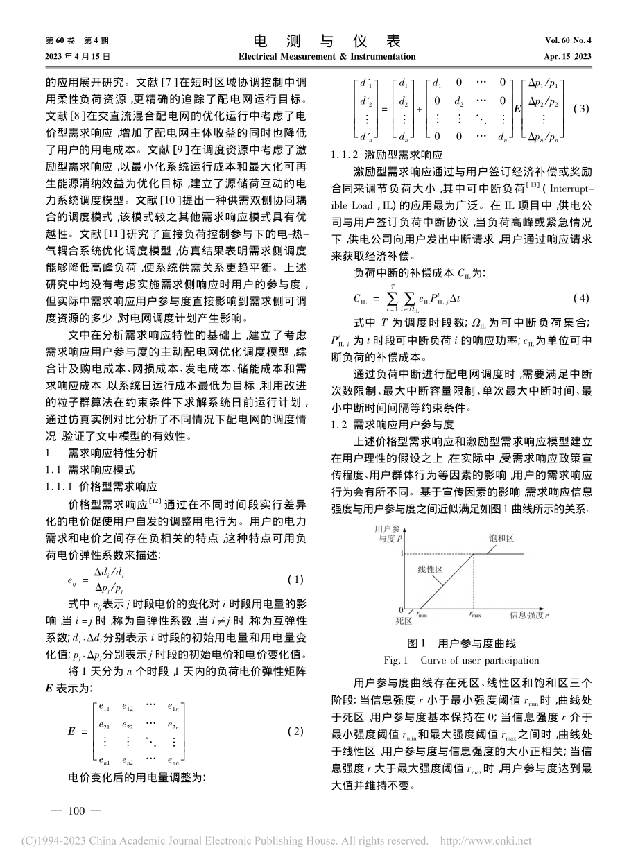 考虑需求响应用户参与度的主动配电网优化调度_朱超婷.pdf_第2页