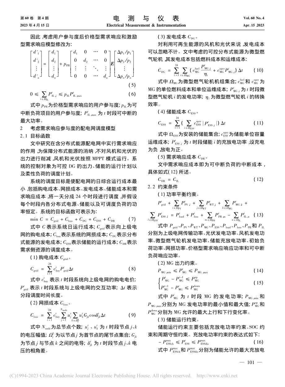 考虑需求响应用户参与度的主动配电网优化调度_朱超婷.pdf_第3页