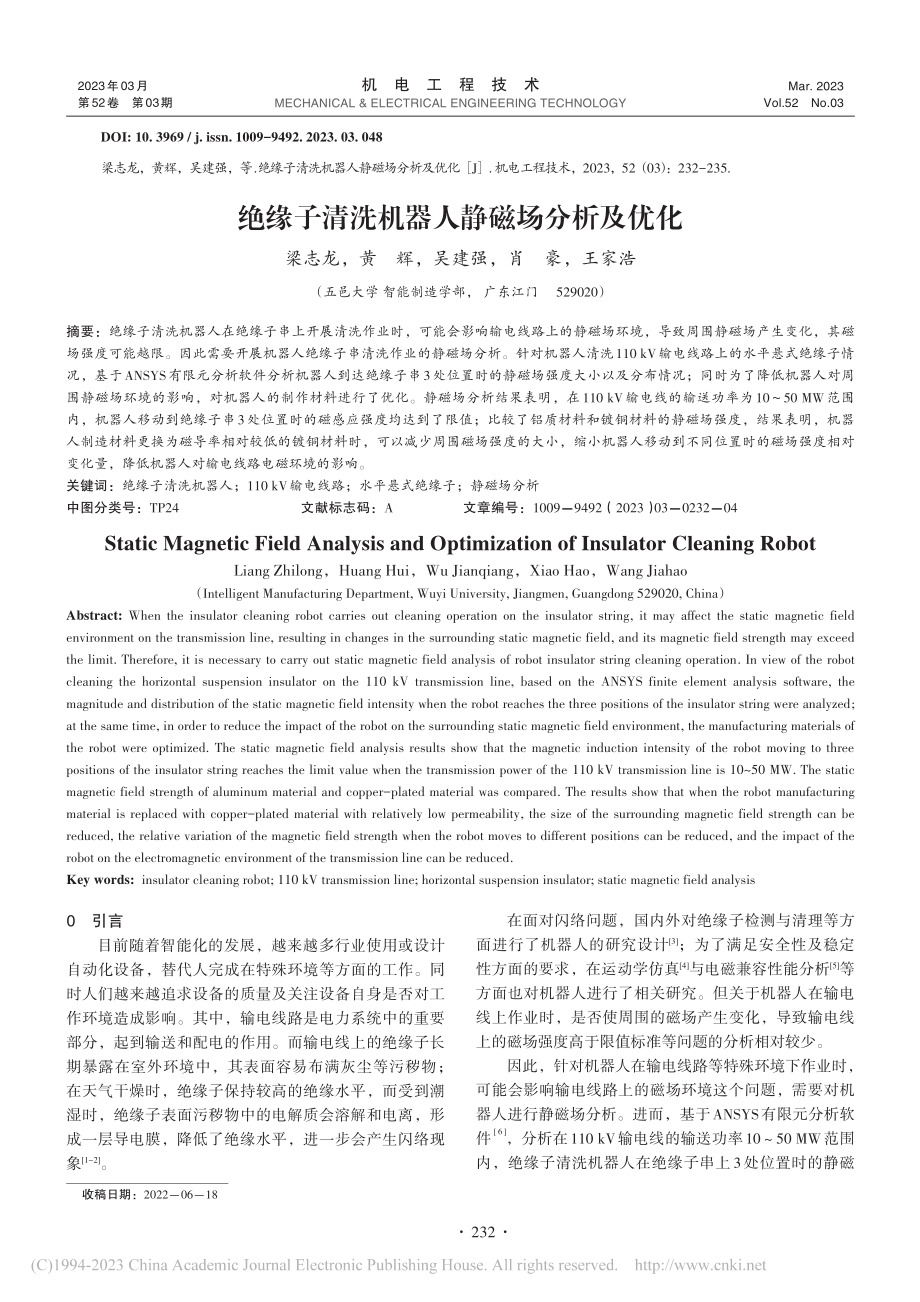 绝缘子清洗机器人静磁场分析及优化_梁志龙.pdf_第1页