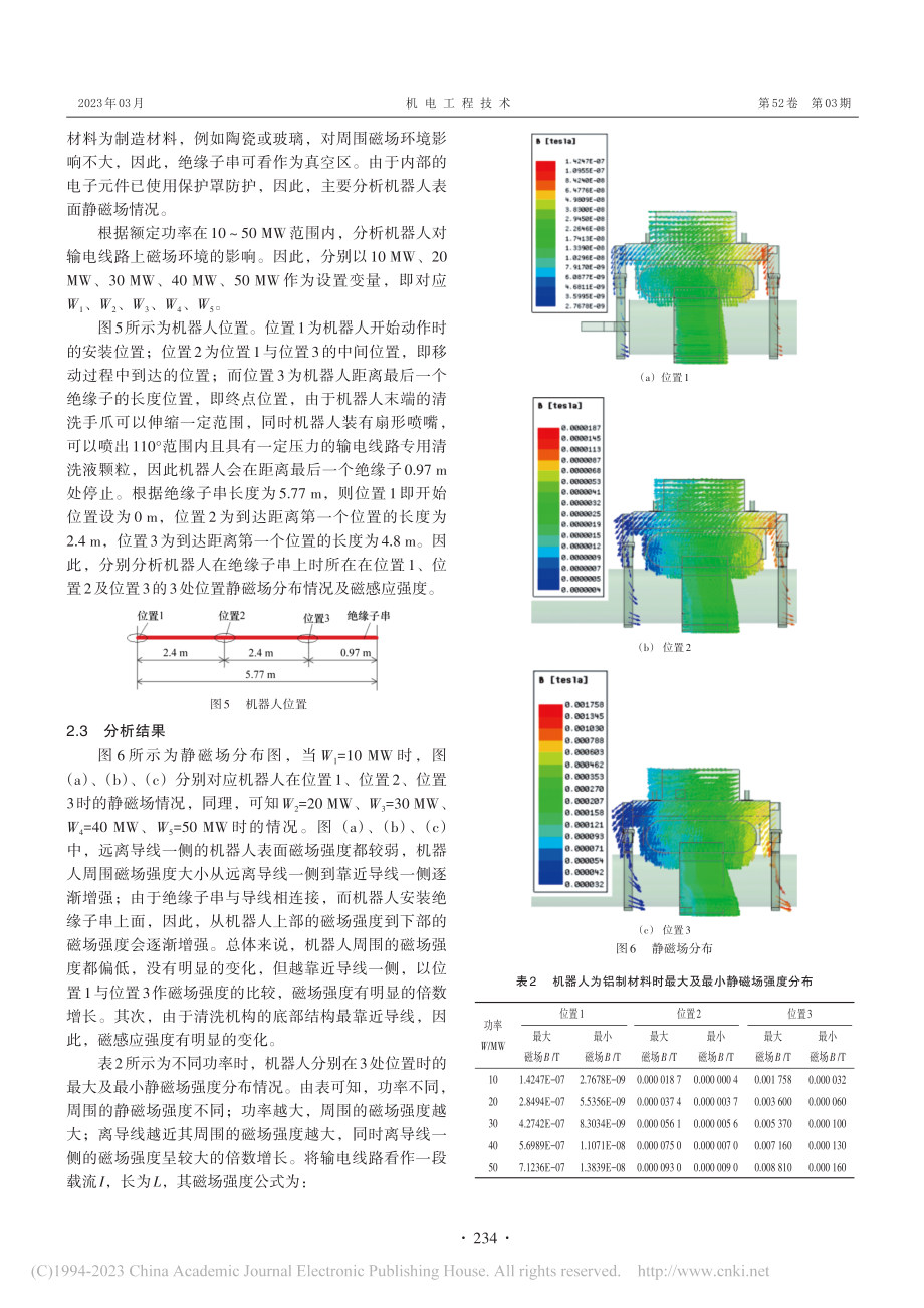 绝缘子清洗机器人静磁场分析及优化_梁志龙.pdf_第3页