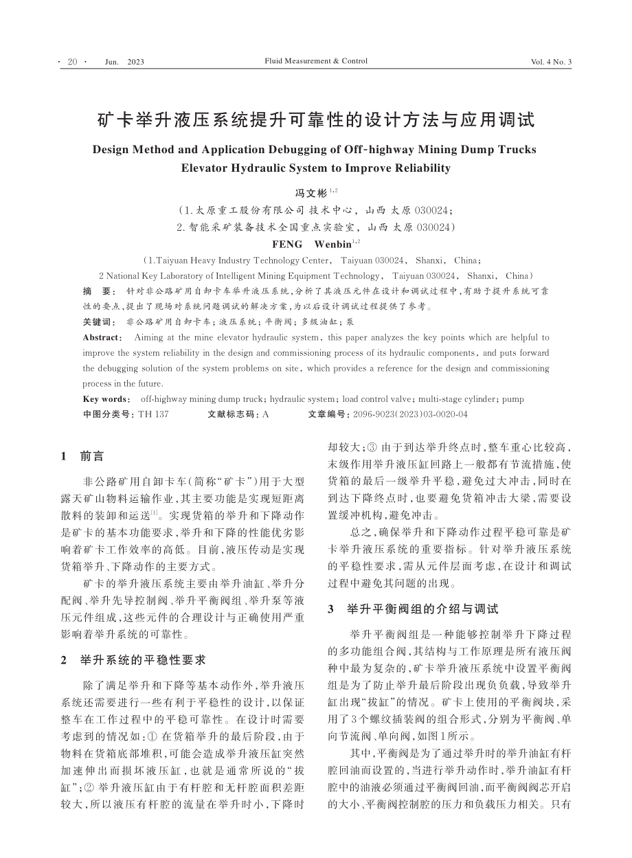 矿卡举升液压系统提升可靠性的设计方法与应用调试_冯文彬.pdf_第1页