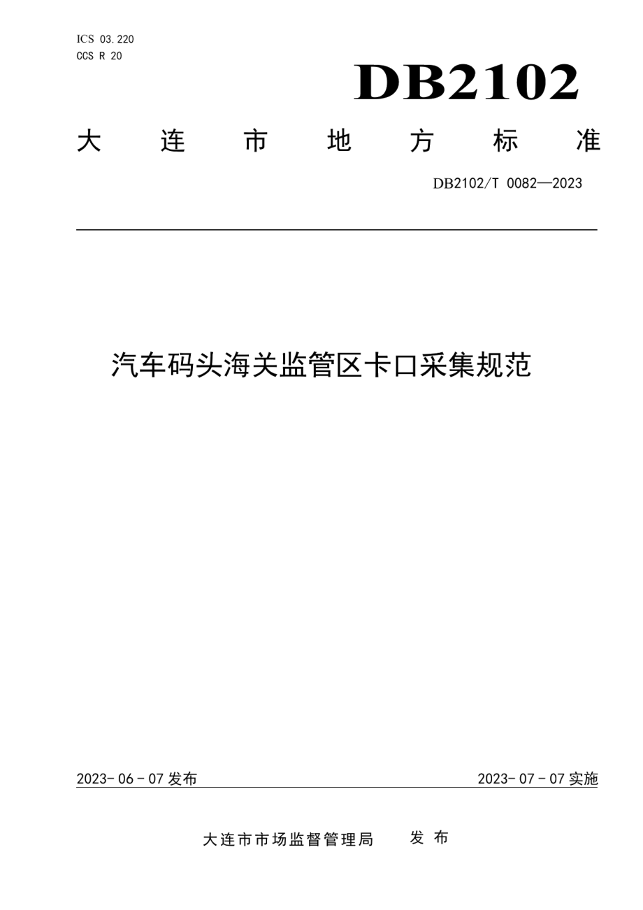 DB2102T 0082—2023汽车码头海关监管区卡口采集规范.pdf_第1页