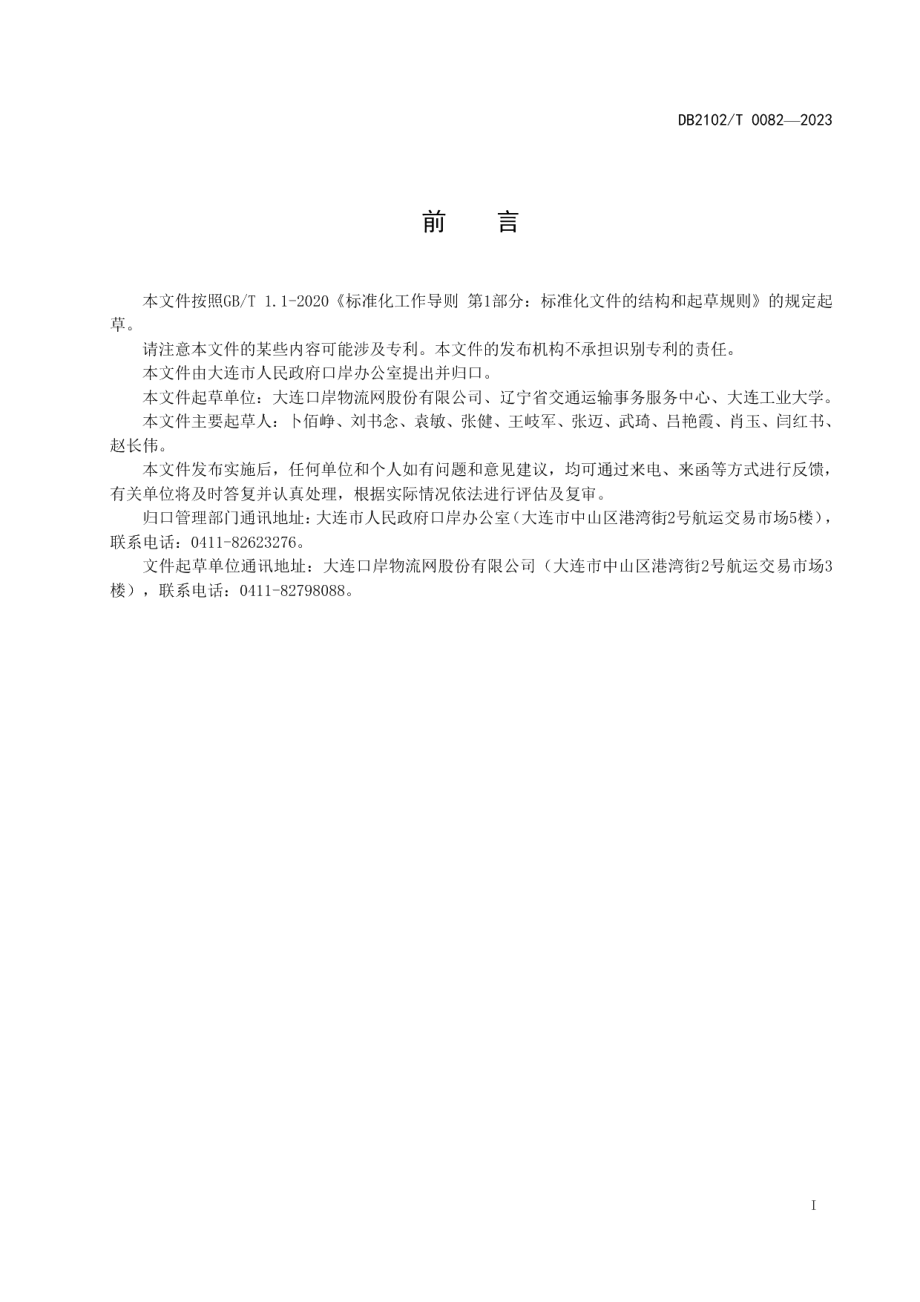 DB2102T 0082—2023汽车码头海关监管区卡口采集规范.pdf_第2页