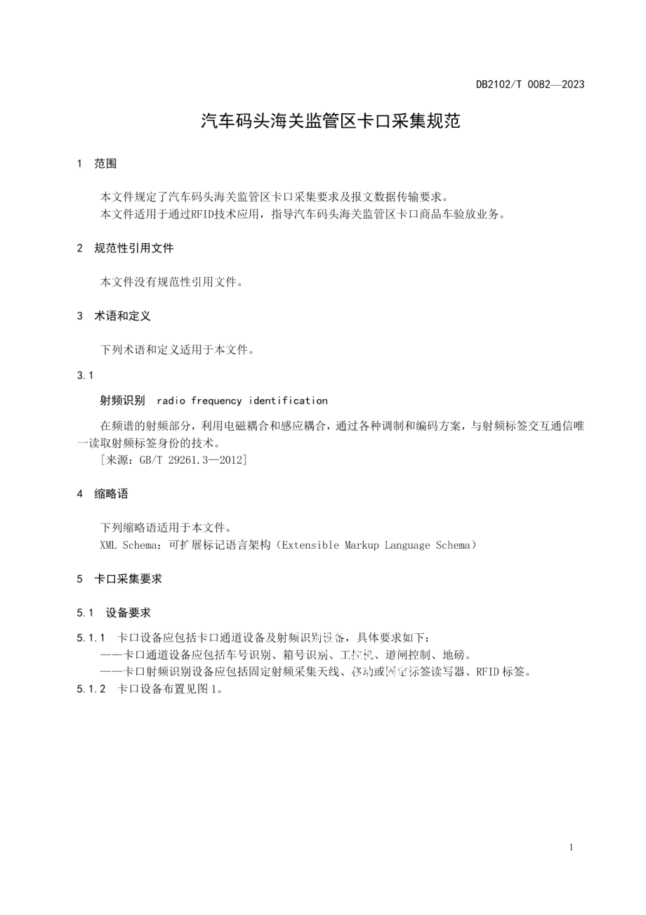 DB2102T 0082—2023汽车码头海关监管区卡口采集规范.pdf_第3页