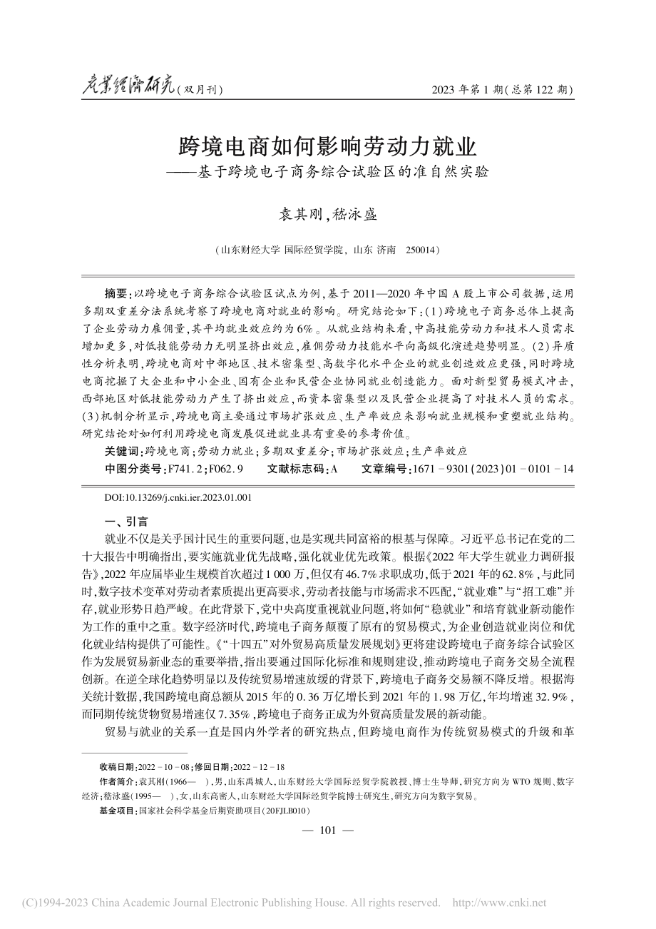 跨境电商如何影响劳动力就业...商务综合试验区的准自然实验_袁其刚.pdf_第1页