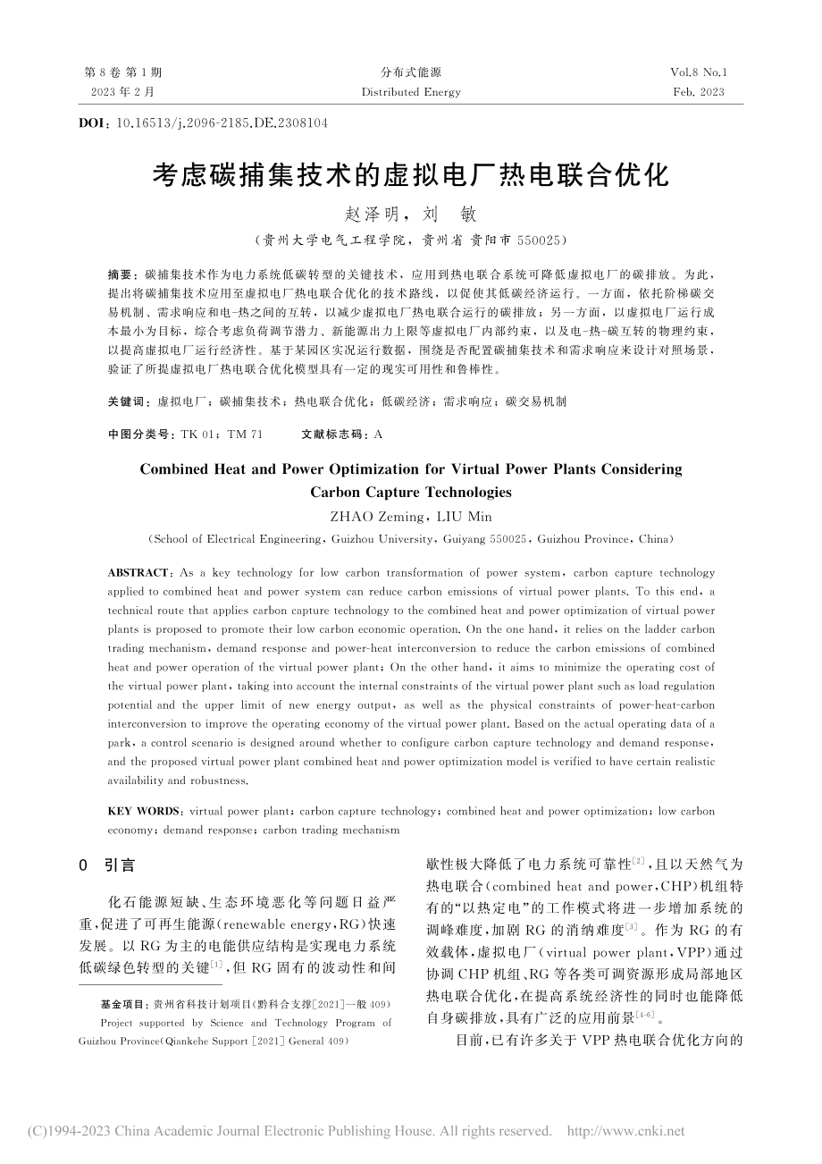 考虑碳捕集技术的虚拟电厂热电联合优化_赵泽明.pdf_第1页