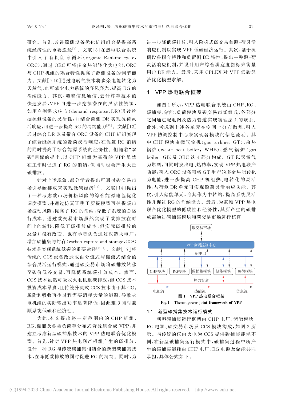 考虑碳捕集技术的虚拟电厂热电联合优化_赵泽明.pdf_第2页