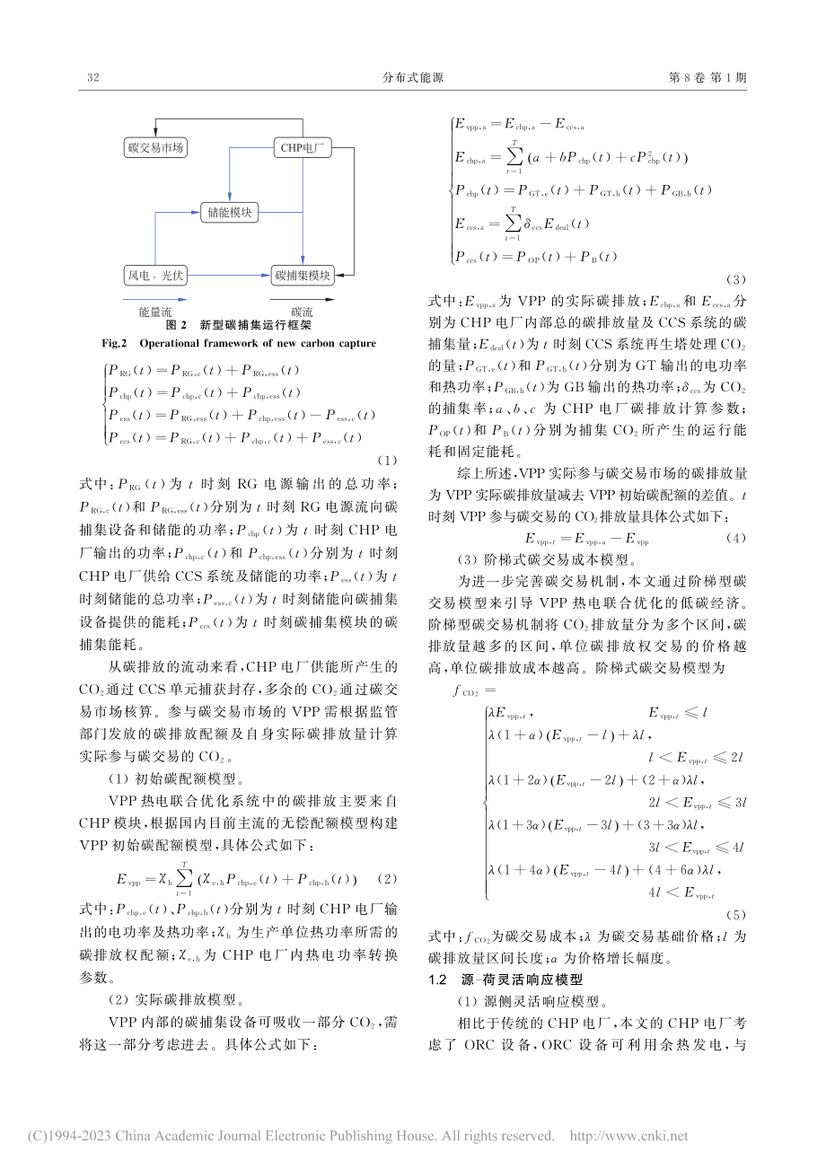 考虑碳捕集技术的虚拟电厂热电联合优化_赵泽明.pdf_第3页