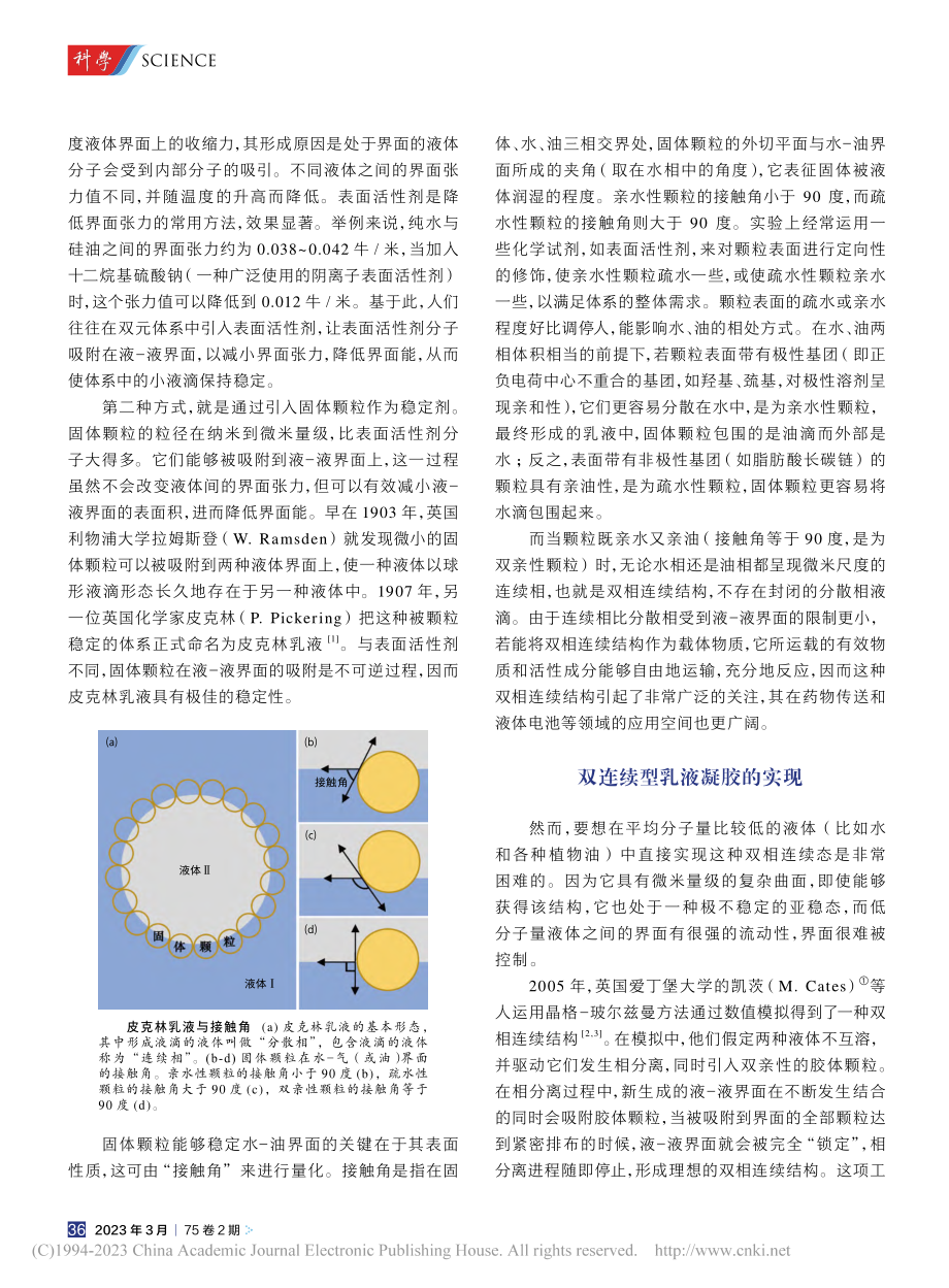 看得见的“水油平衡”：双连续型乳液凝胶_李涛.pdf_第2页