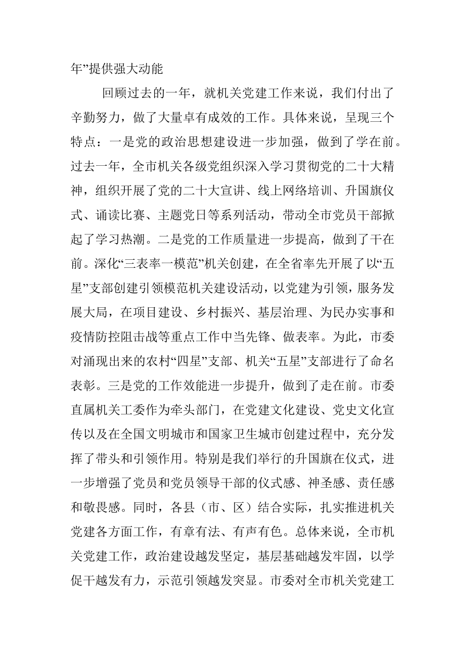 2023年在全市机关庆七一表彰大会暨党的工作推进会上的讲话.docx_第2页