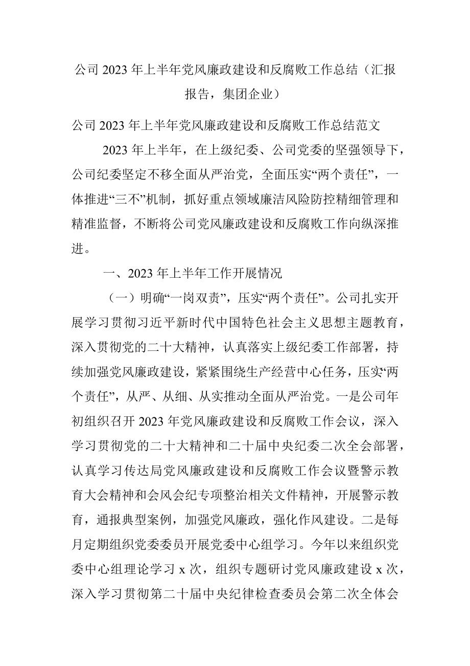 公司2023年上半年党风廉政建设和反腐败工作总结（汇报报告集团企业）.docx_第1页