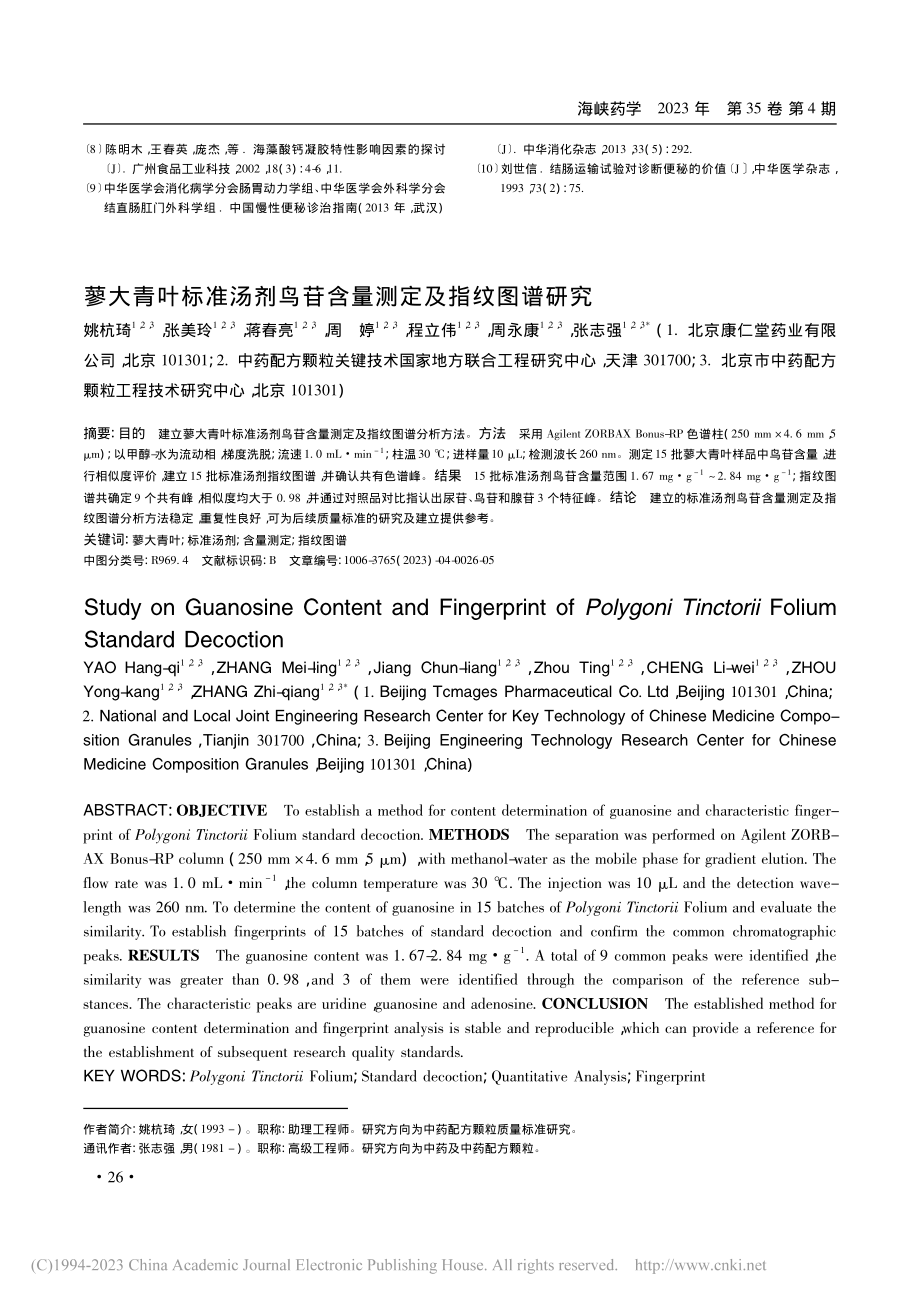 蓼大青叶标准汤剂鸟苷含量测定及指纹图谱研究_姚杭琦.pdf_第1页