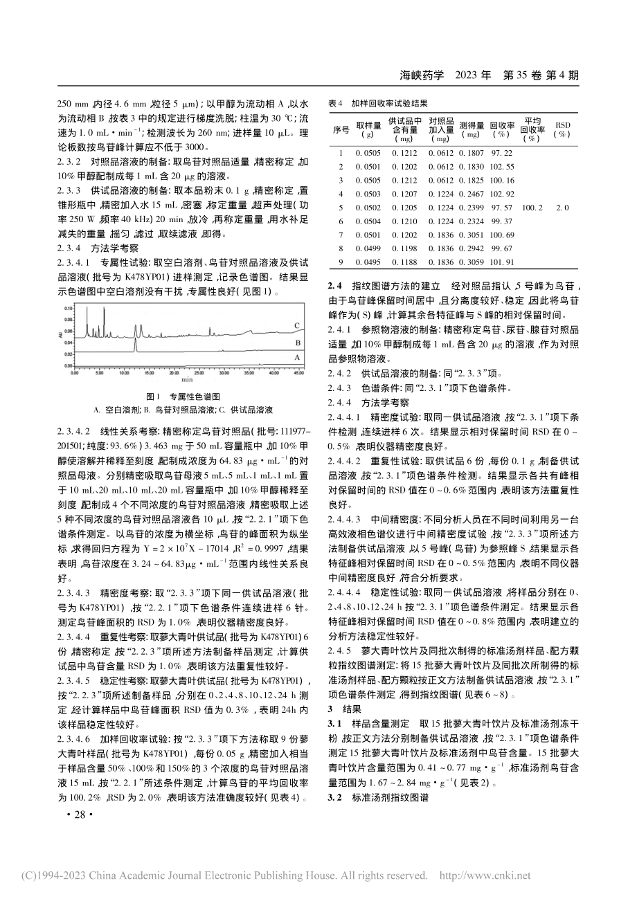 蓼大青叶标准汤剂鸟苷含量测定及指纹图谱研究_姚杭琦.pdf_第3页