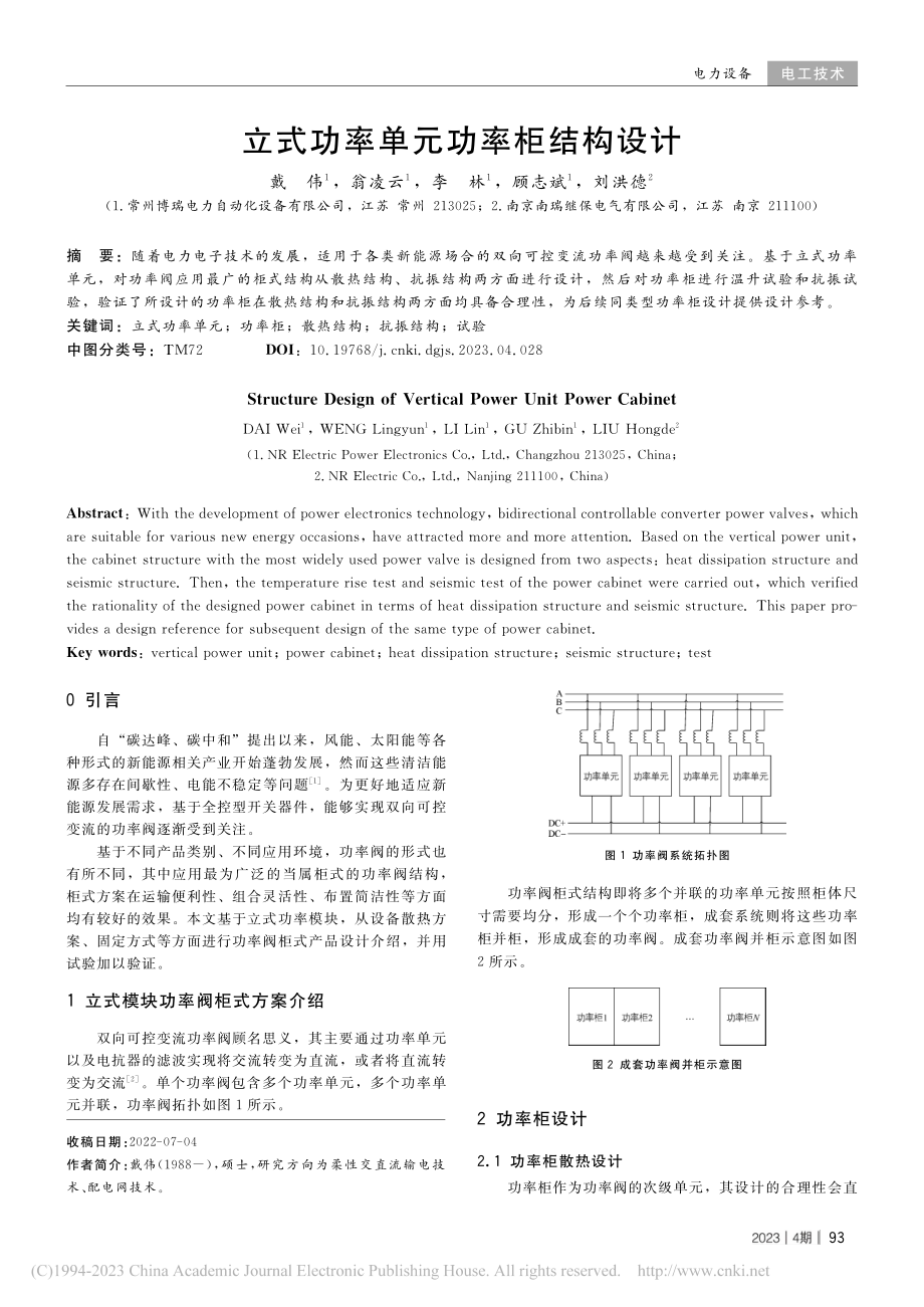 立式功率单元功率柜结构设计_戴伟.pdf_第1页