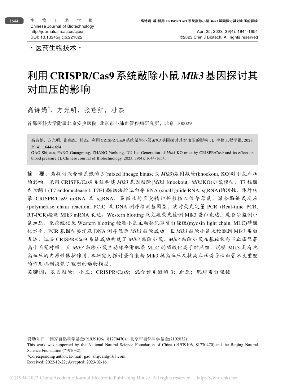 利用CRISPR_Cas9...k3基因探讨其对血压的影响_高诗娟.pdf_第1页