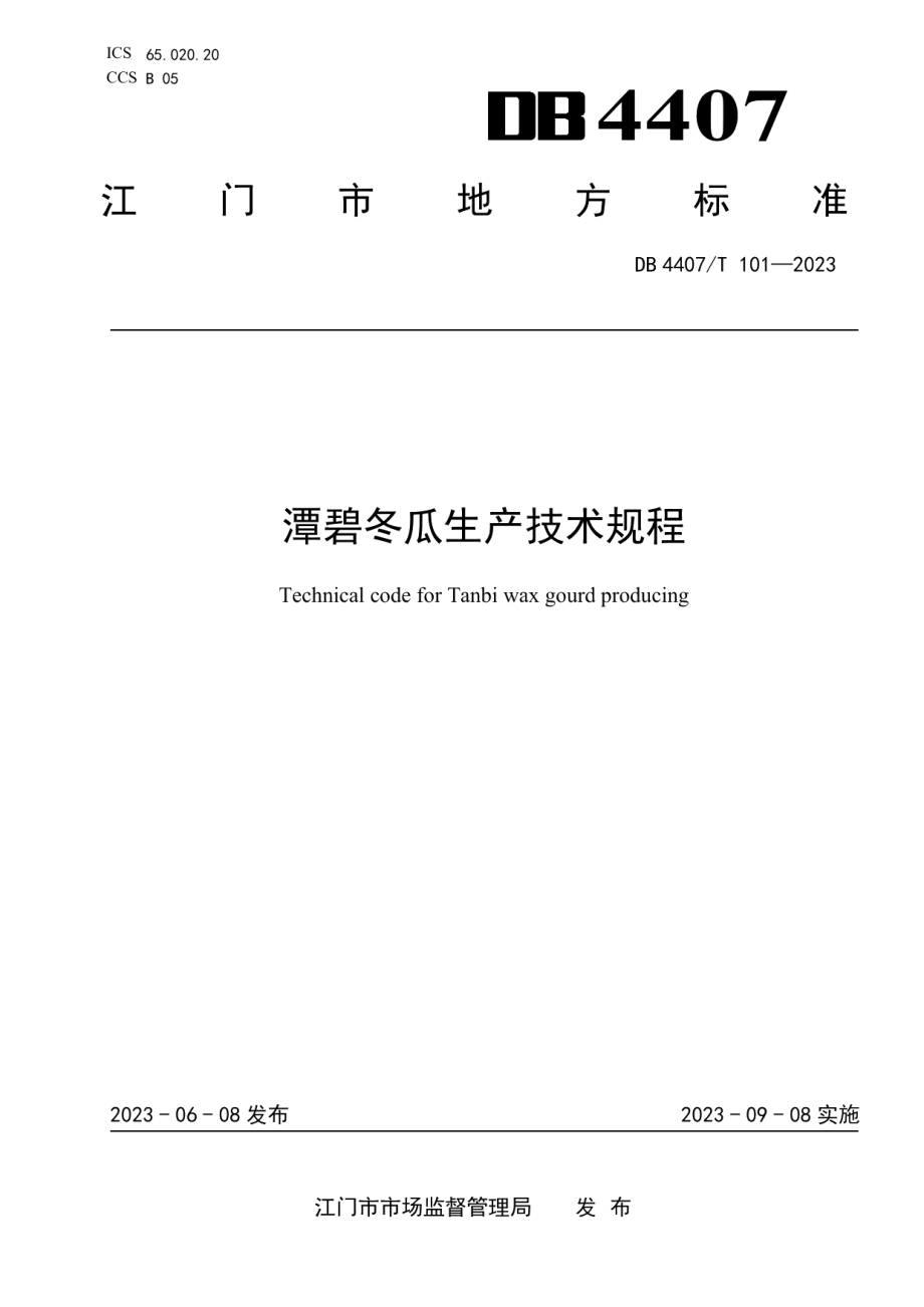 DB 4407T 101-2023潭碧冬瓜生产技术规程.pdf_第1页