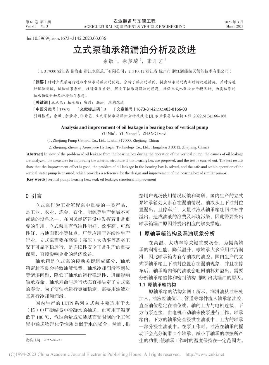 立式泵轴承箱漏油分析及改进_余敏.pdf_第1页