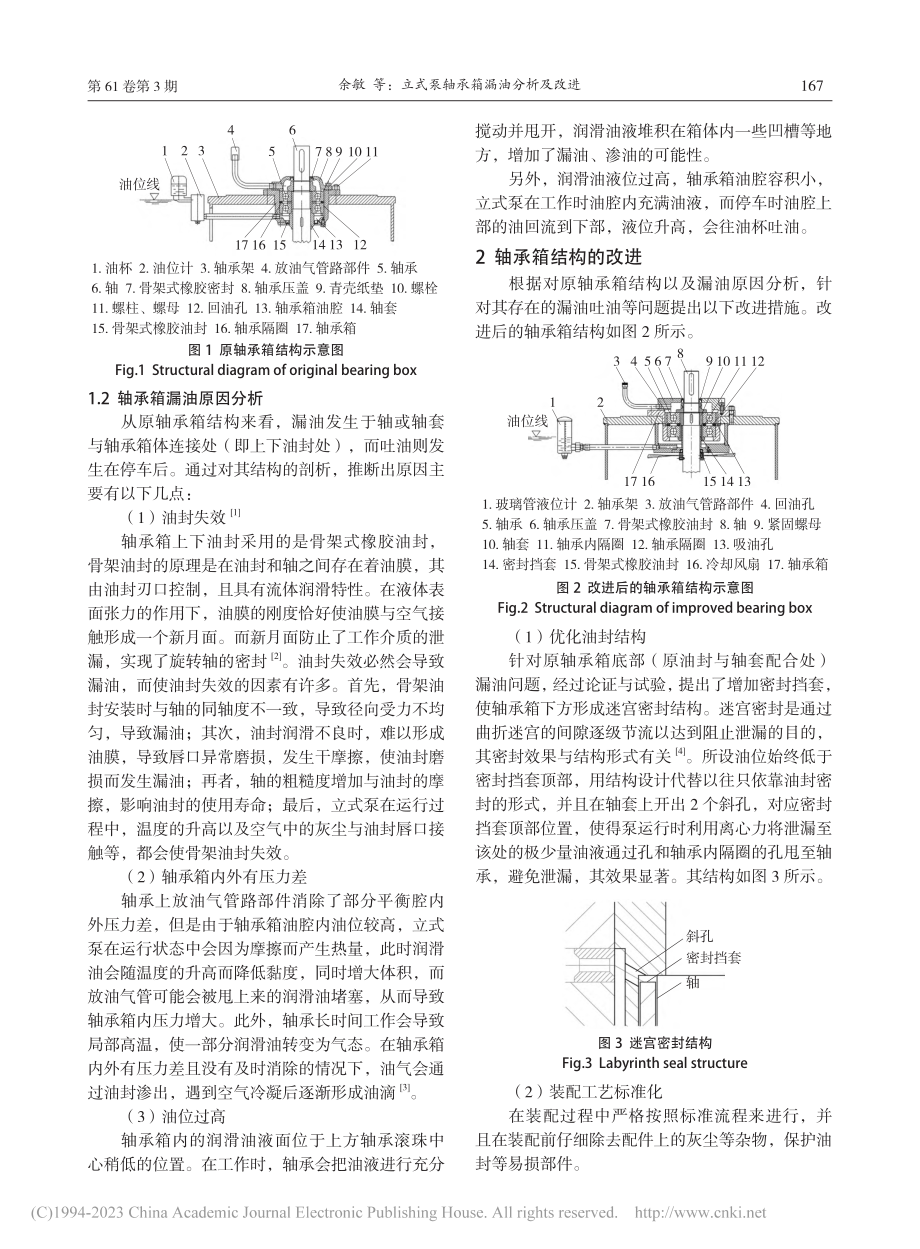 立式泵轴承箱漏油分析及改进_余敏.pdf_第2页