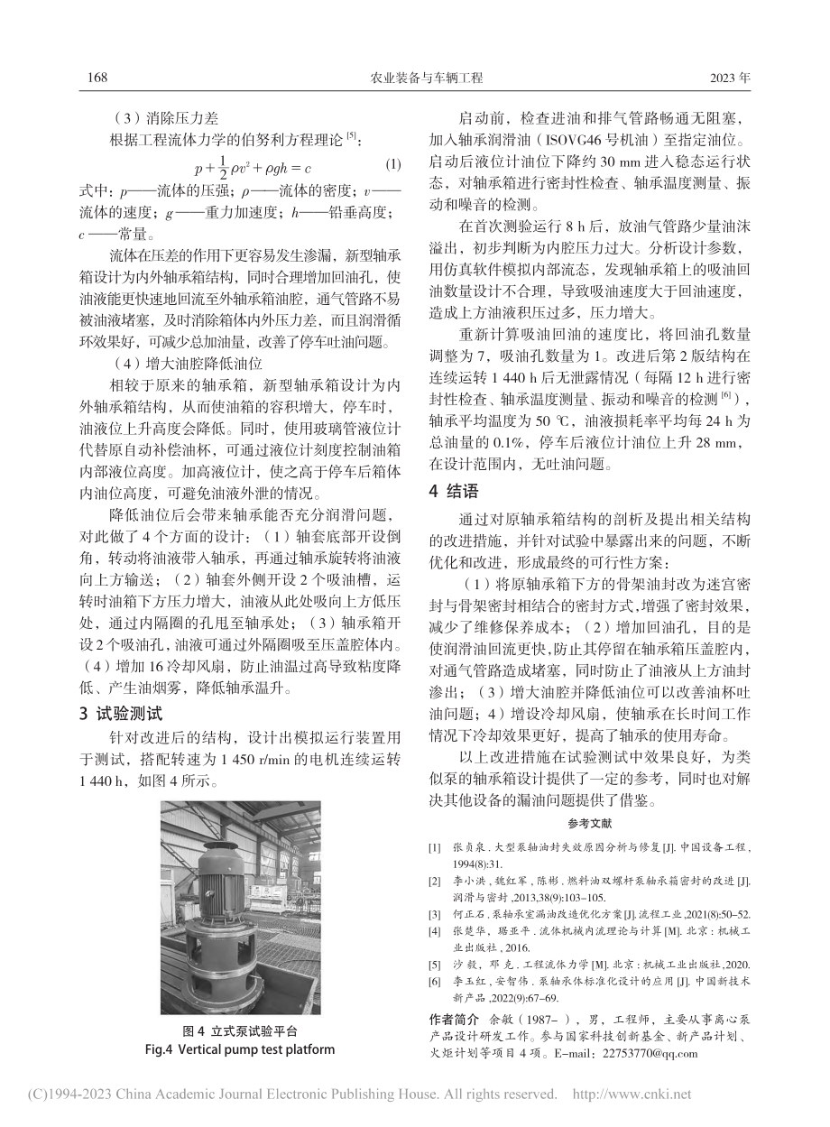 立式泵轴承箱漏油分析及改进_余敏.pdf_第3页