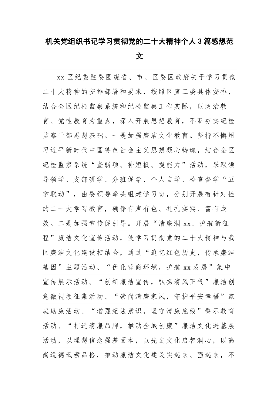 机关党组织书记学习贯彻党的二十大精神个人3篇感想范文.docx_第1页