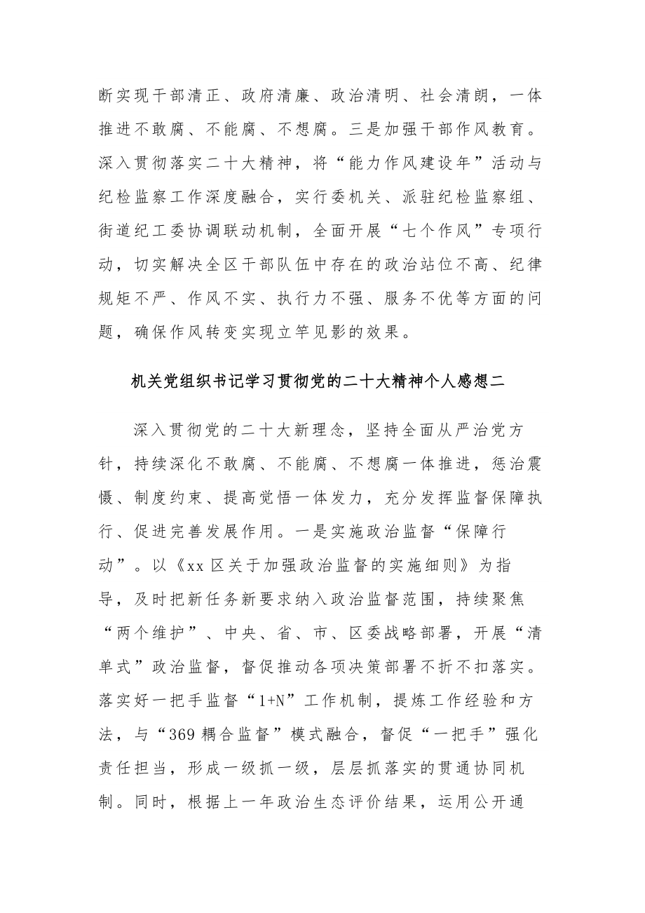 机关党组织书记学习贯彻党的二十大精神个人3篇感想范文.docx_第2页