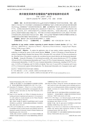 拷贝数变异测序在稽留流产遗传学检测中的应用_覃颖.pdf