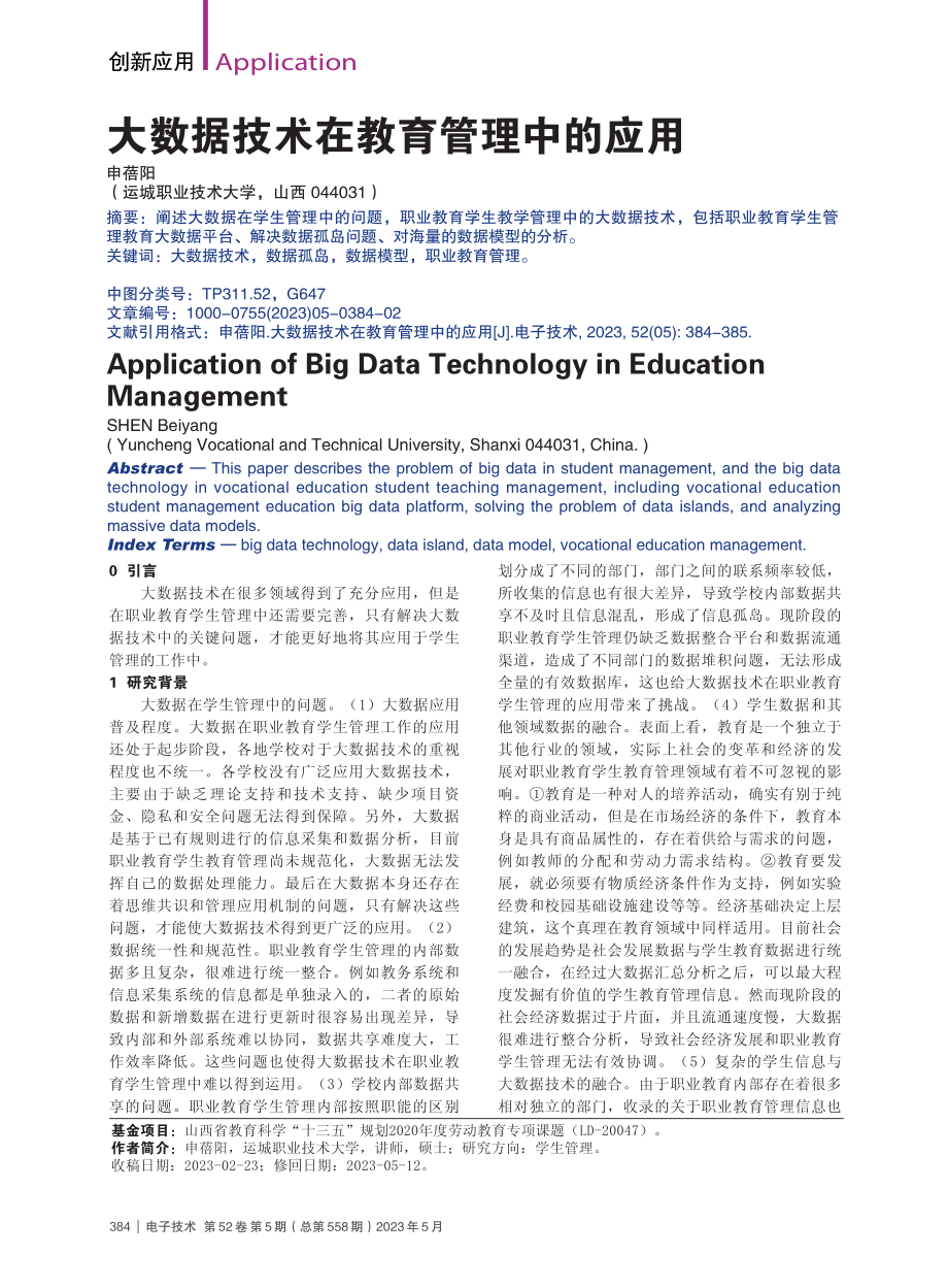 大数据技术在教育管理中的应用_申蓓阳.pdf_第1页