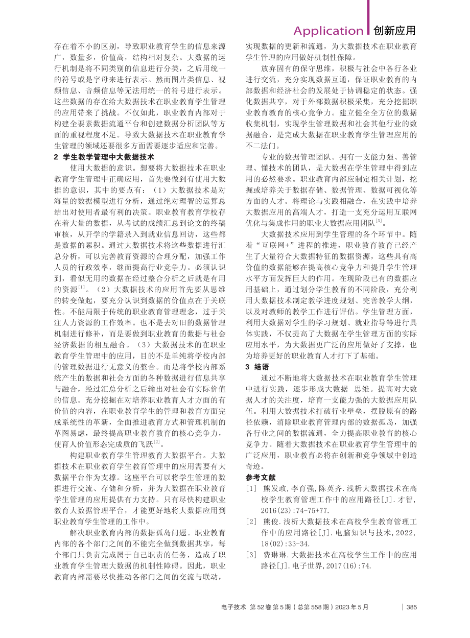 大数据技术在教育管理中的应用_申蓓阳.pdf_第2页