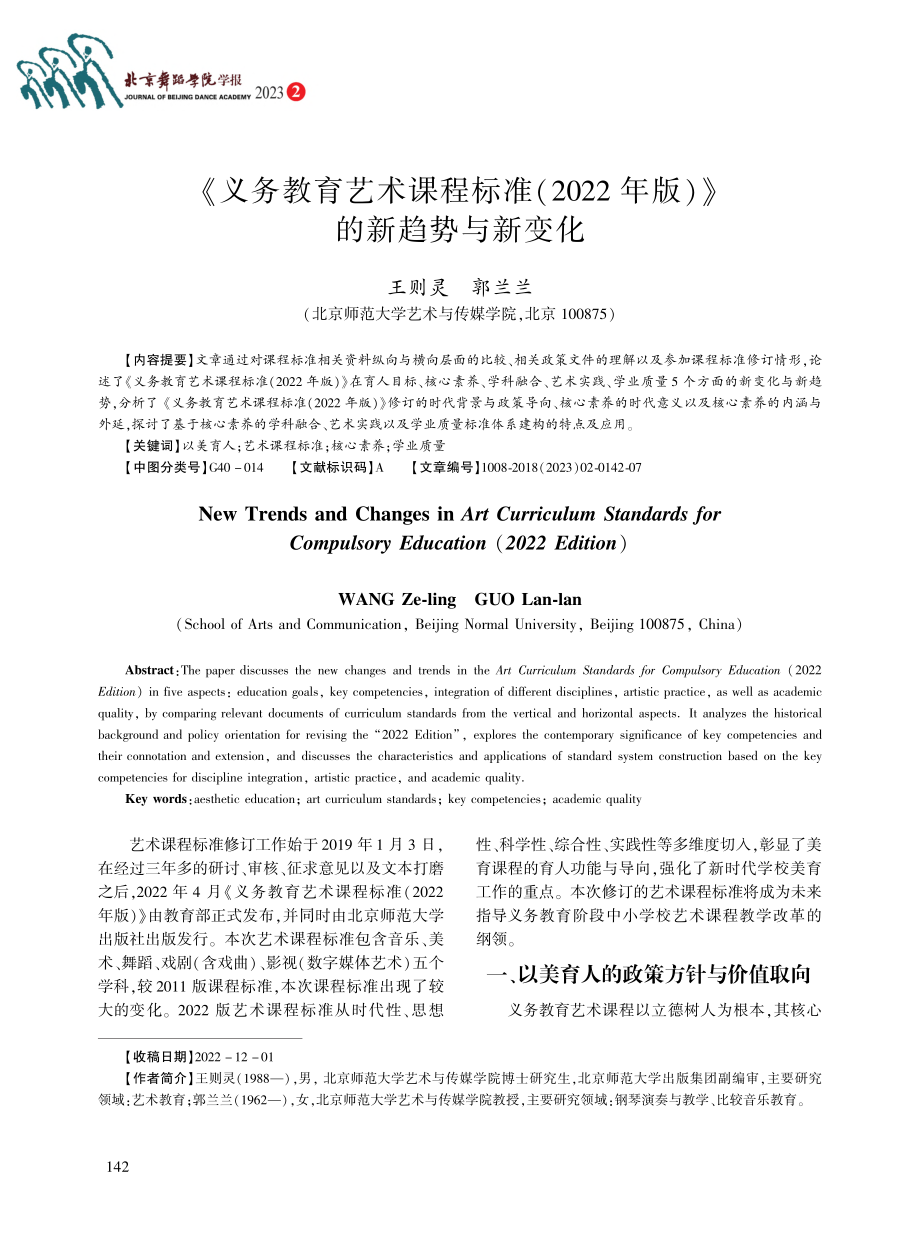 《义务教育艺术课程标准(2...2年版)》的新趋势与新变化_王则灵.pdf_第1页