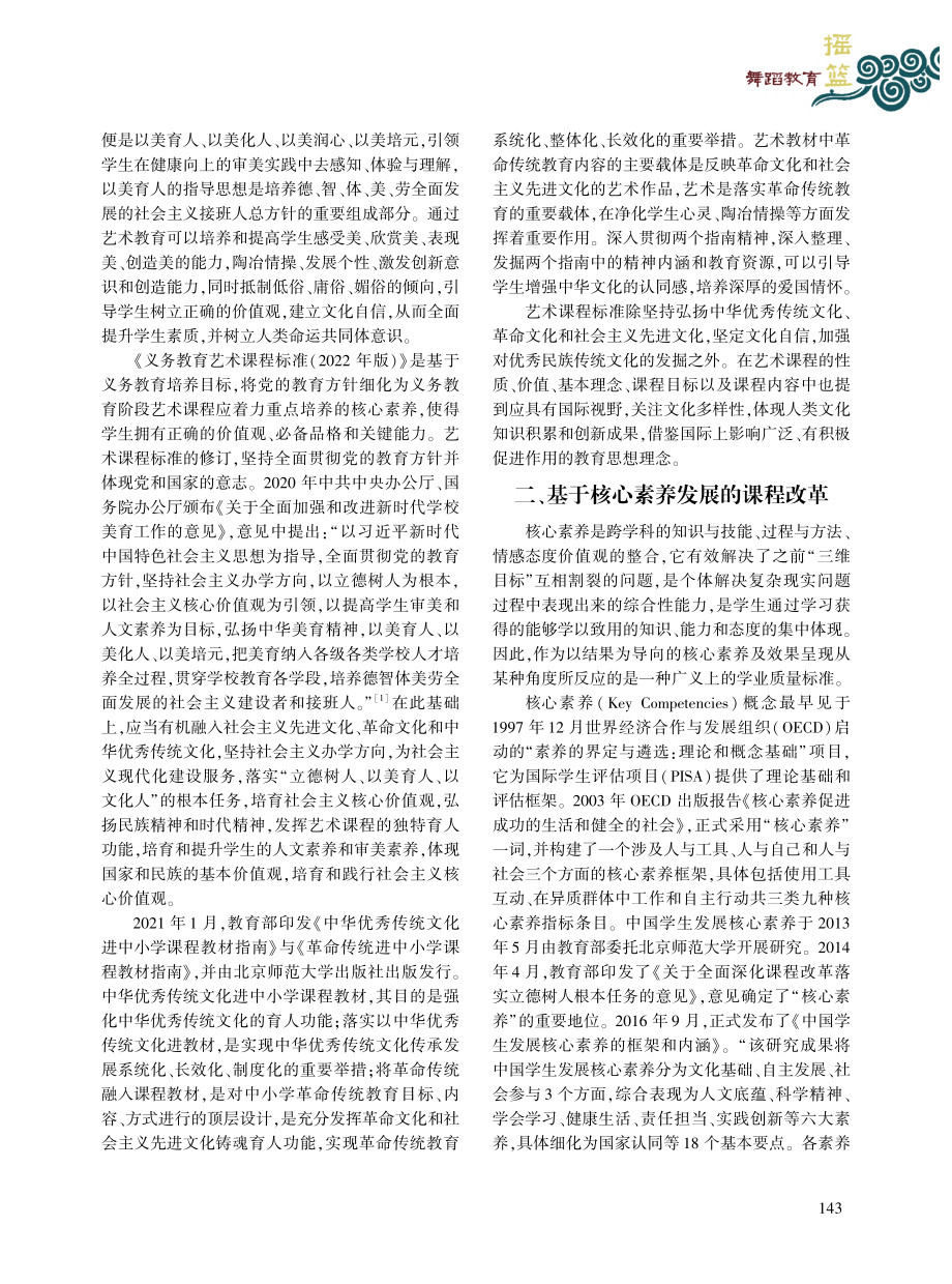 《义务教育艺术课程标准(2...2年版)》的新趋势与新变化_王则灵.pdf_第2页