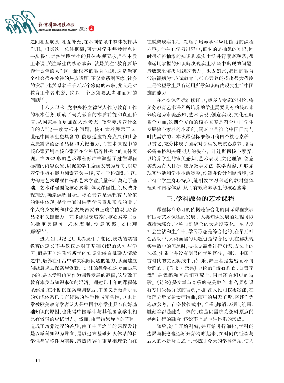 《义务教育艺术课程标准(2...2年版)》的新趋势与新变化_王则灵.pdf_第3页