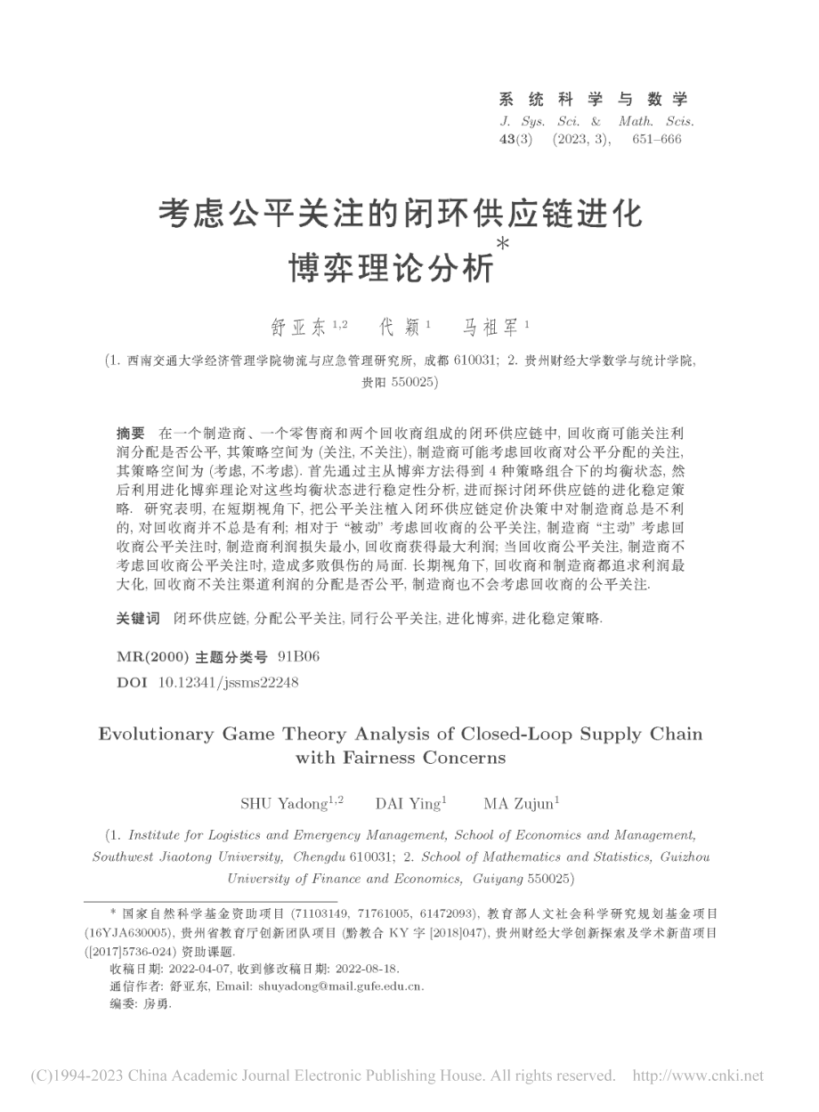 考虑公平关注的闭环供应链进化博弈理论分析_舒亚东.pdf_第1页