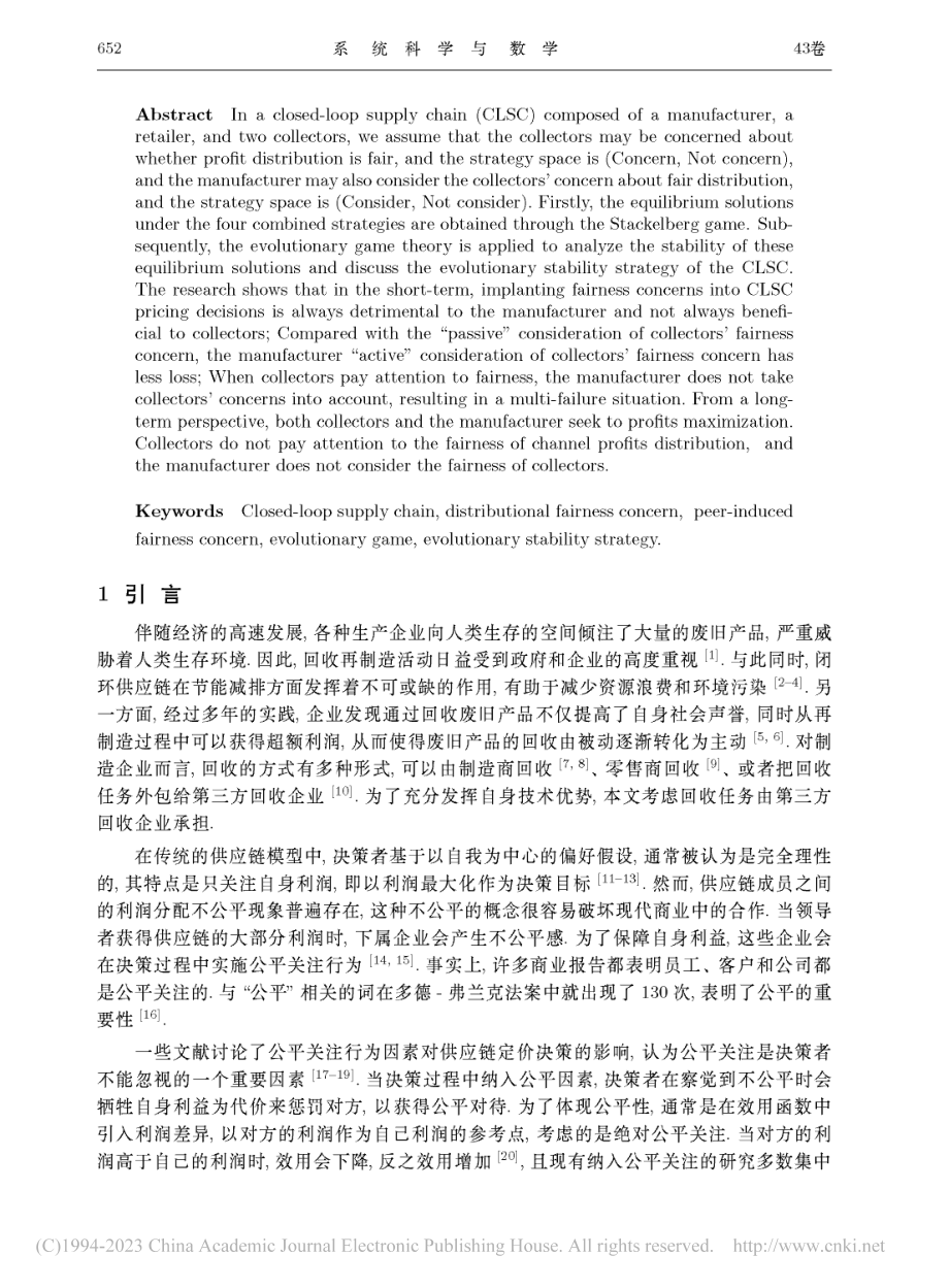 考虑公平关注的闭环供应链进化博弈理论分析_舒亚东.pdf_第2页