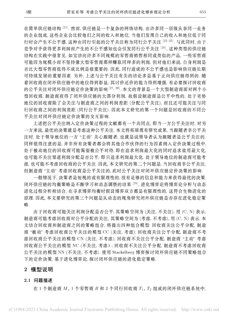 考虑公平关注的闭环供应链进化博弈理论分析_舒亚东.pdf_第3页