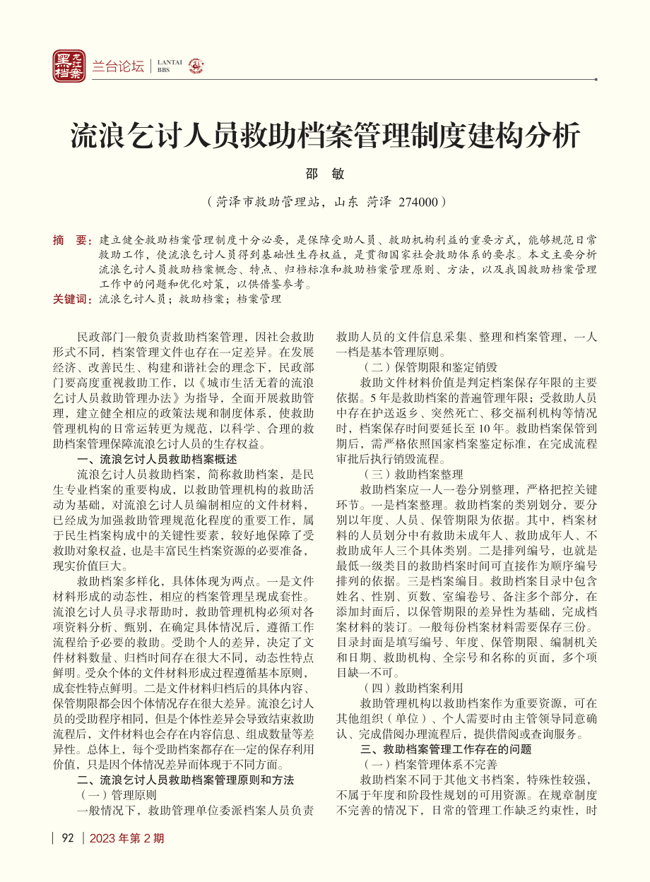 流浪乞讨人员救助档案管理制度建构分析_邵敏.pdf_第1页